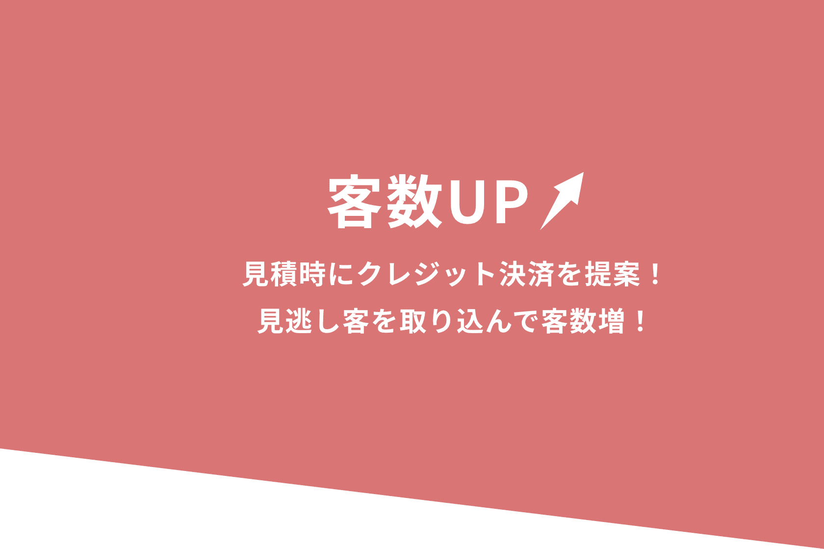 客数UP