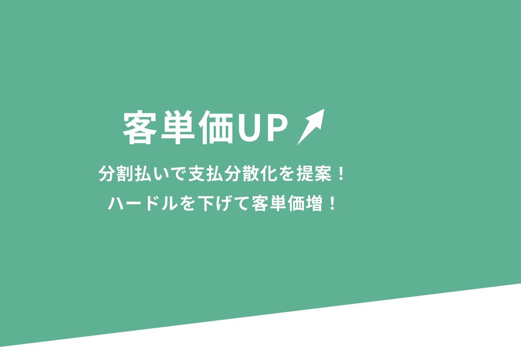 客単価UP