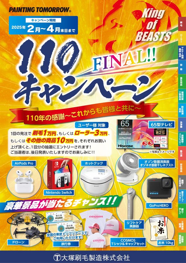 110キャンペーン FINAL