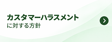 カスタマーハラスメントに対する方針