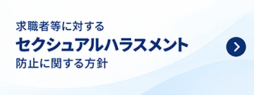 求職者等に対するセクシュアルハラスメント防止に関する方針