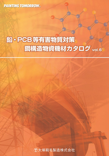 鉛・PCB等有害物質対策鋼構造物資機材カタログ