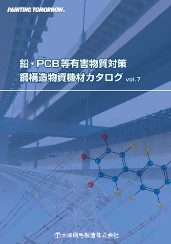 鉛・PCB等有害物質対策鋼構造物資機材カタログ