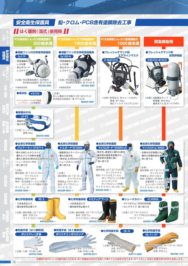 鉛・PCB等有害物質対策 鋼構造物資機材カタログ vol.7