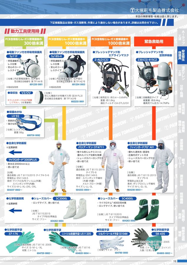 鉛・PCB等有害物質対策 鋼構造物資機材カタログ vol.7