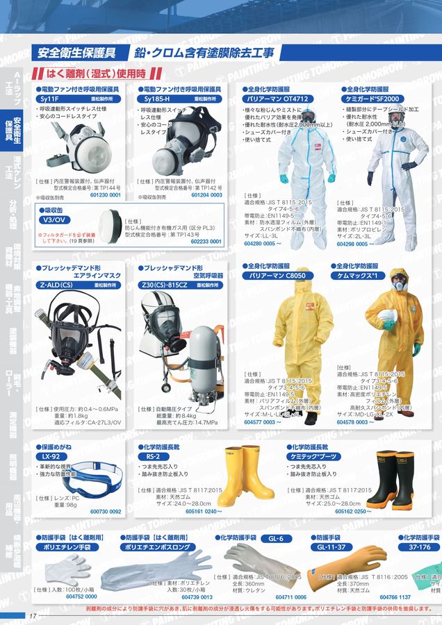 鉛・PCB等有害物質対策 鋼構造物資機材カタログ vol.7
