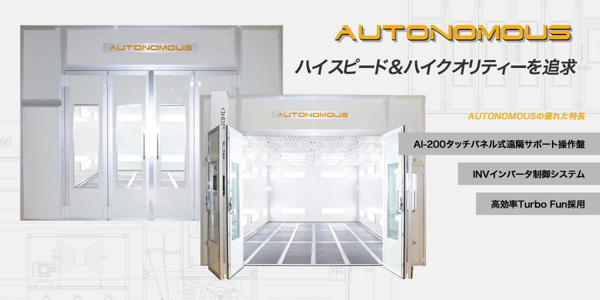 AUTOCOMPANY - 塗装ブース（AUTONOMOUS）