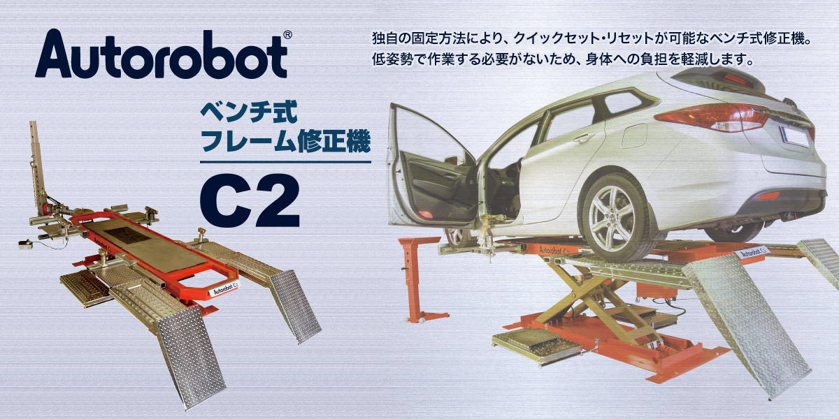 Autorobot - ベンチ式フレーム修正機