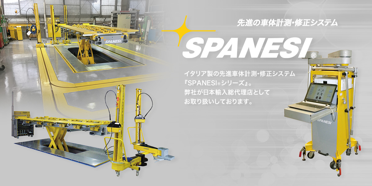 SPANESI - 先進車体計測・修正システム