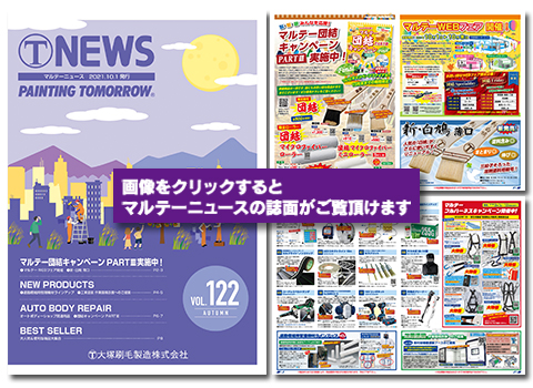 トピックス 1ｐ 大塚刷毛製造株式会社