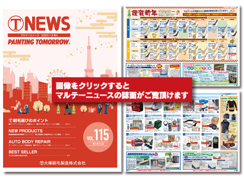 トピックス 4p 大塚刷毛製造株式会社