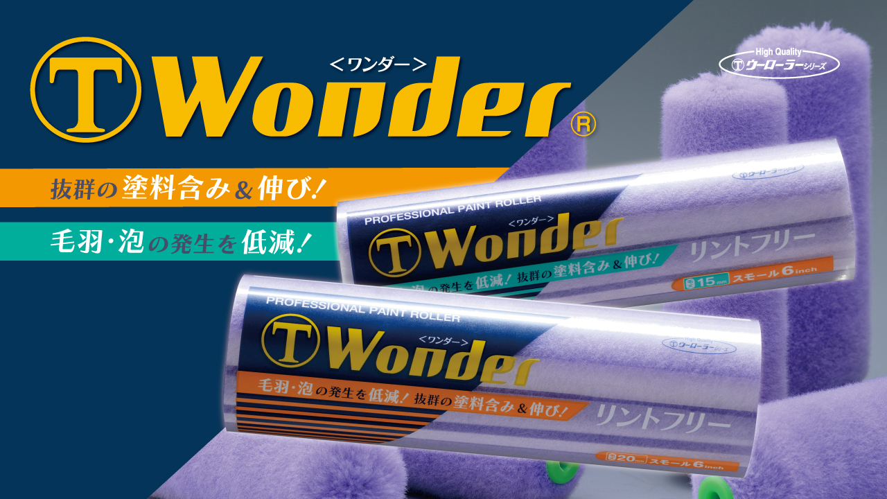 Wonder | ローラー | 製品情報 | 大塚刷毛製造株式会社