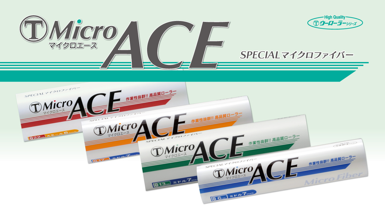Micro ACE | ローラー | 製品情報 | 大塚刷毛製造株式会社