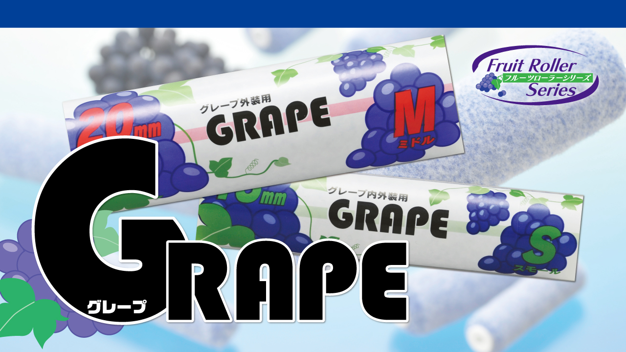グレープ