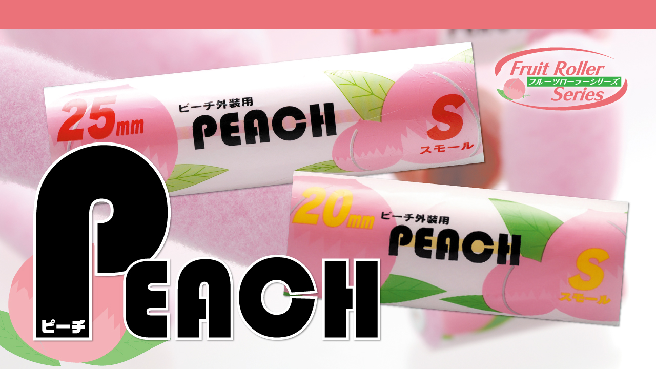 PEACH | ローラー | 製品情報 | 大塚刷毛製造株式会社