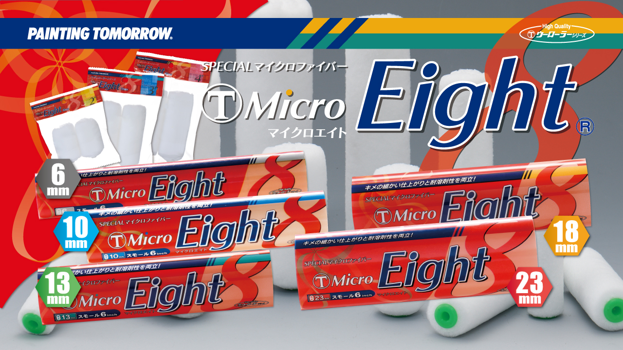 Micro Eight | ローラー | 製品情報 | 大塚刷毛製造株式会社