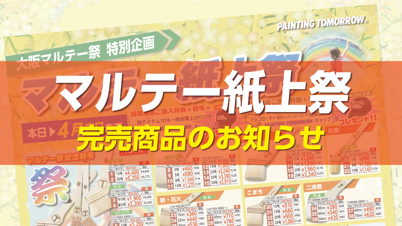 マルテー紙上祭のお知らせ【4月10日】 | ニュース | 大塚刷毛製造株式会社